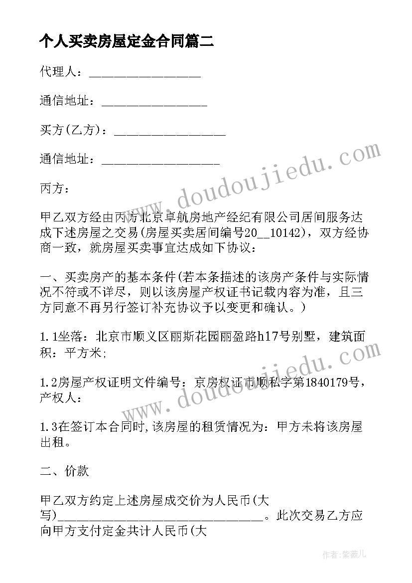 2023年个人买卖房屋定金合同 房屋买卖定金合同(模板5篇)