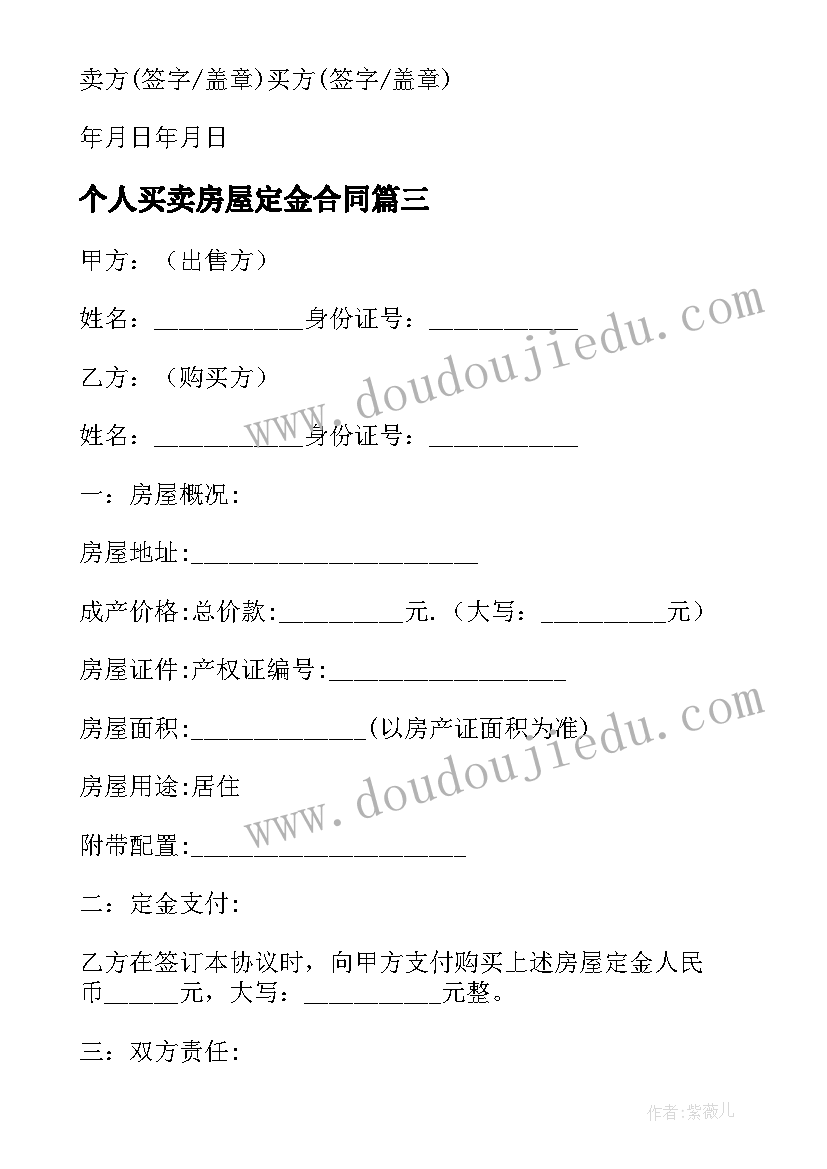 2023年个人买卖房屋定金合同 房屋买卖定金合同(模板5篇)