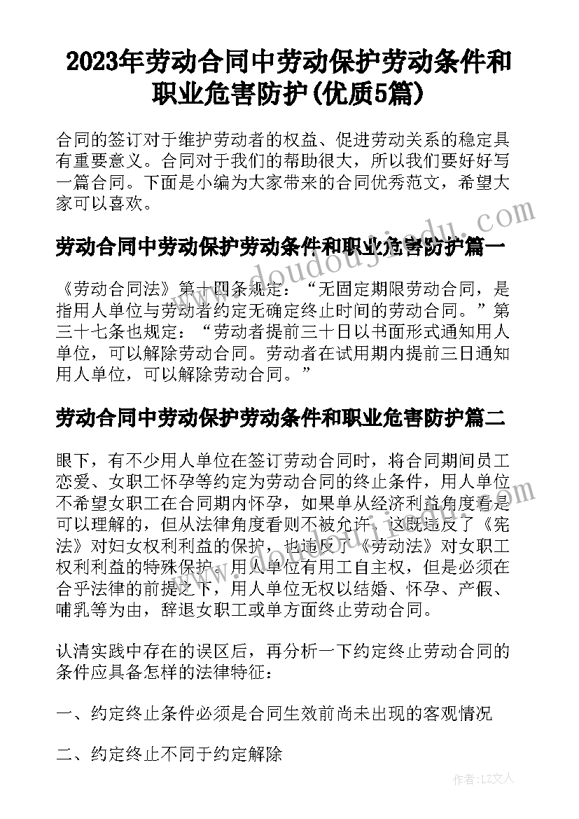 2023年劳动合同中劳动保护劳动条件和职业危害防护(优质5篇)