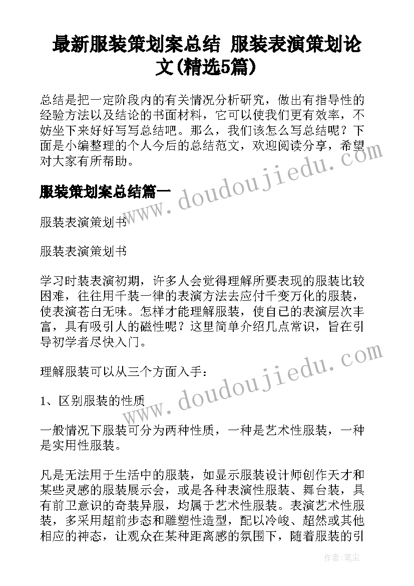 最新服装策划案总结 服装表演策划论文(精选5篇)