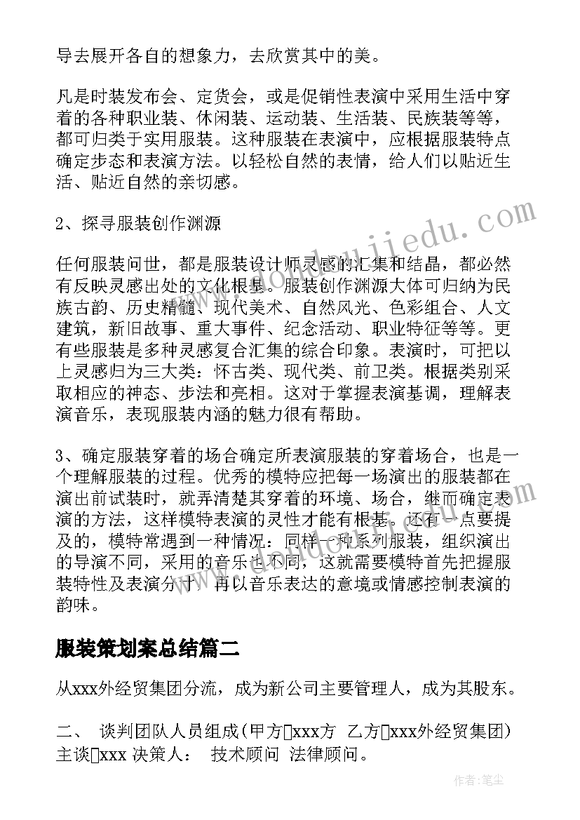 最新服装策划案总结 服装表演策划论文(精选5篇)