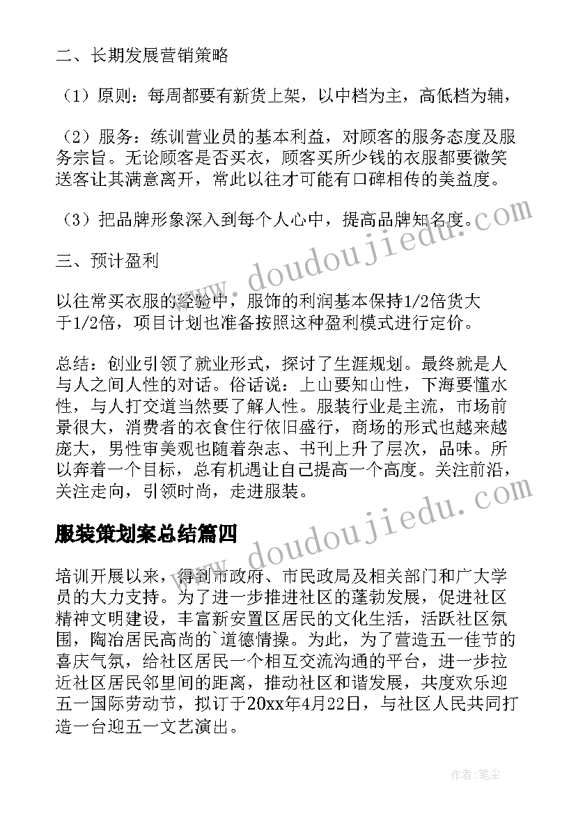 最新服装策划案总结 服装表演策划论文(精选5篇)