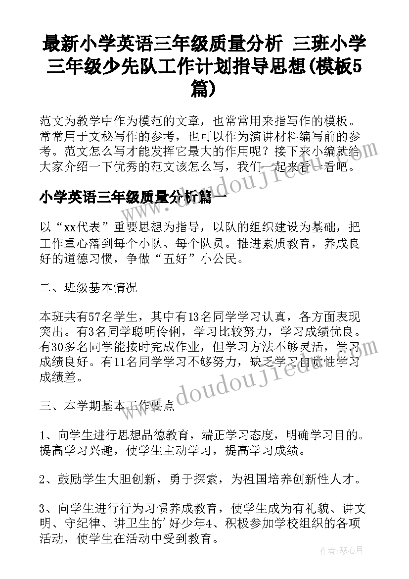 最新小学英语三年级质量分析 三班小学三年级少先队工作计划指导思想(模板5篇)