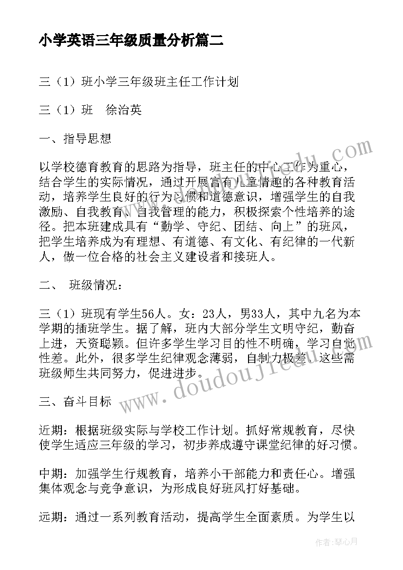 最新小学英语三年级质量分析 三班小学三年级少先队工作计划指导思想(模板5篇)