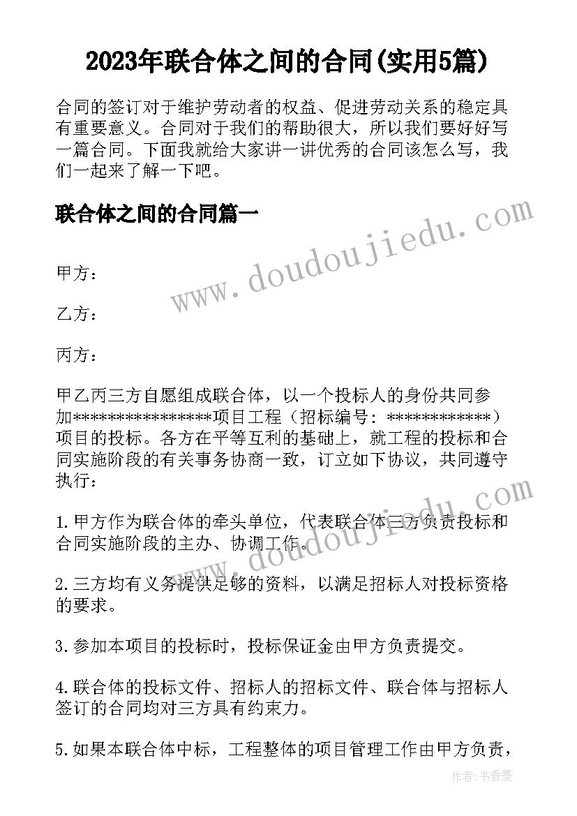 2023年联合体之间的合同(实用5篇)