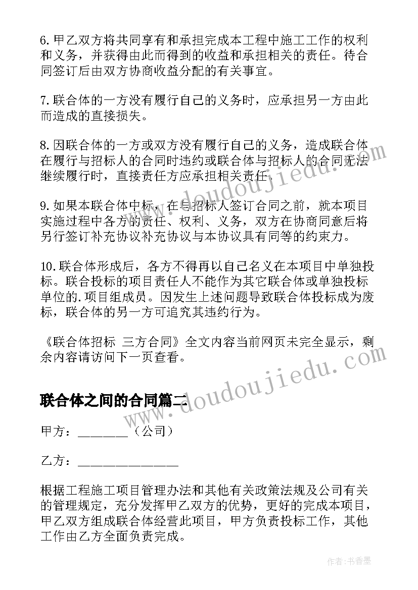 2023年联合体之间的合同(实用5篇)