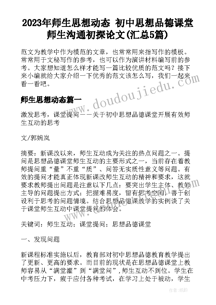 2023年师生思想动态 初中思想品德课堂师生沟通初探论文(汇总5篇)