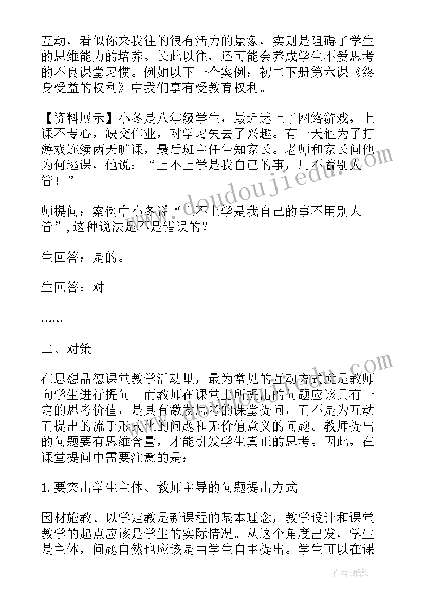 2023年师生思想动态 初中思想品德课堂师生沟通初探论文(汇总5篇)