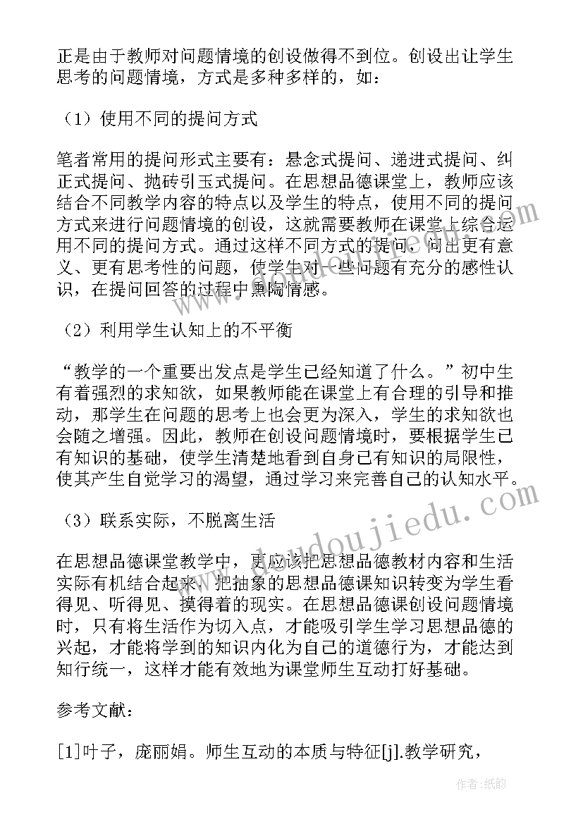 2023年师生思想动态 初中思想品德课堂师生沟通初探论文(汇总5篇)