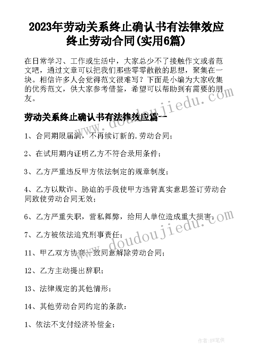 2023年劳动关系终止确认书有法律效应 终止劳动合同(实用6篇)