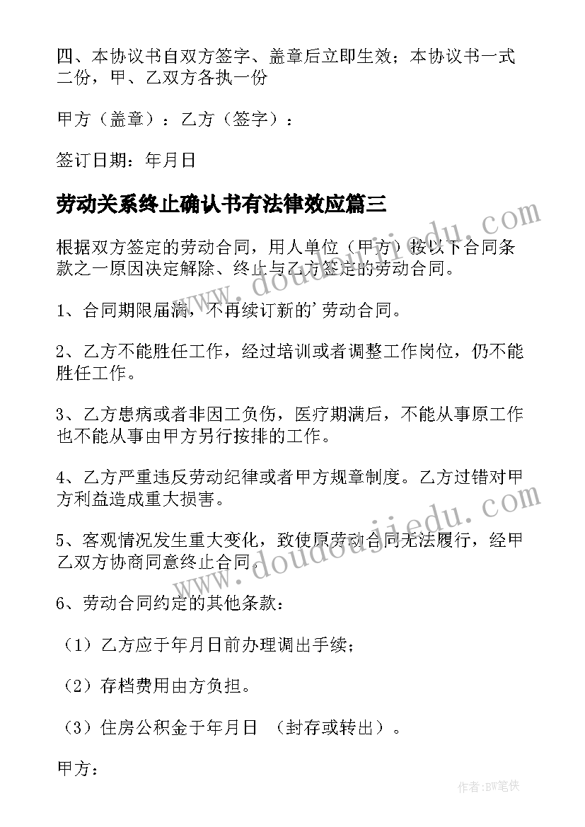 2023年劳动关系终止确认书有法律效应 终止劳动合同(实用6篇)