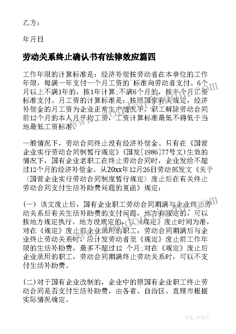 2023年劳动关系终止确认书有法律效应 终止劳动合同(实用6篇)