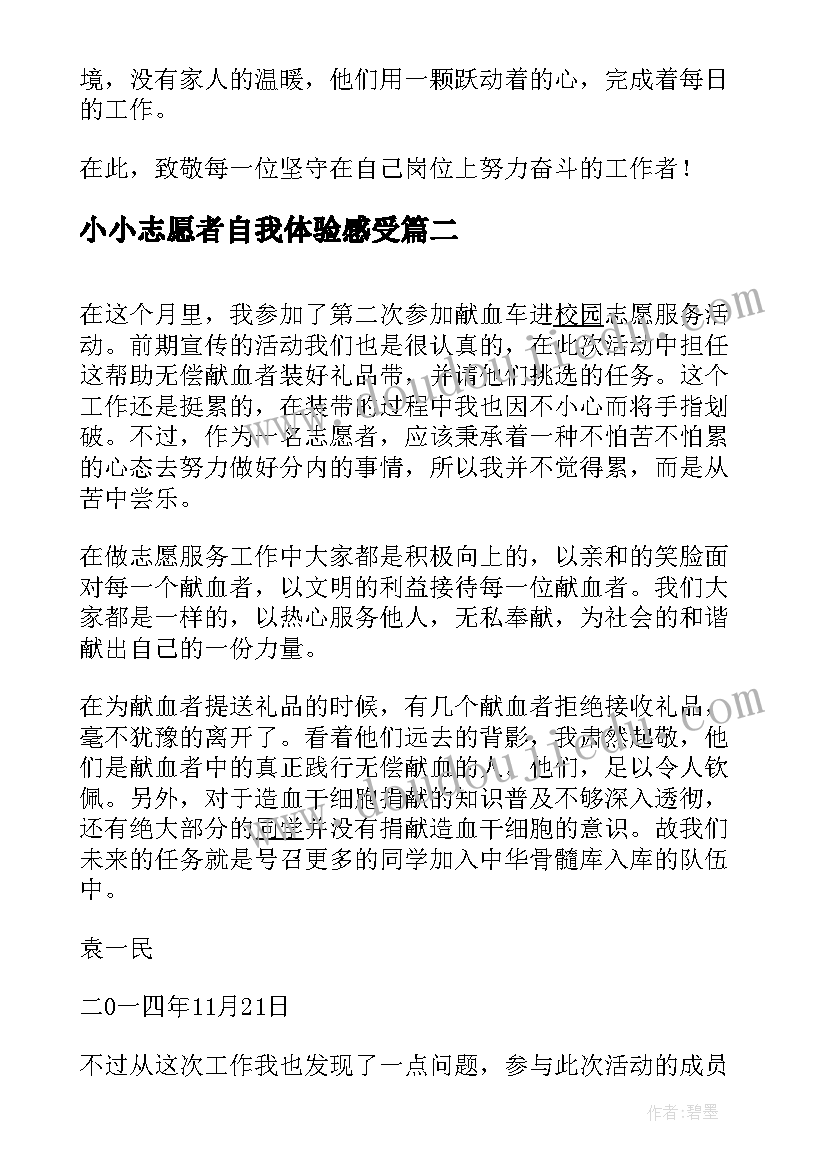 最新小小志愿者自我体验感受 参加志愿者活动个人心得体会(模板7篇)