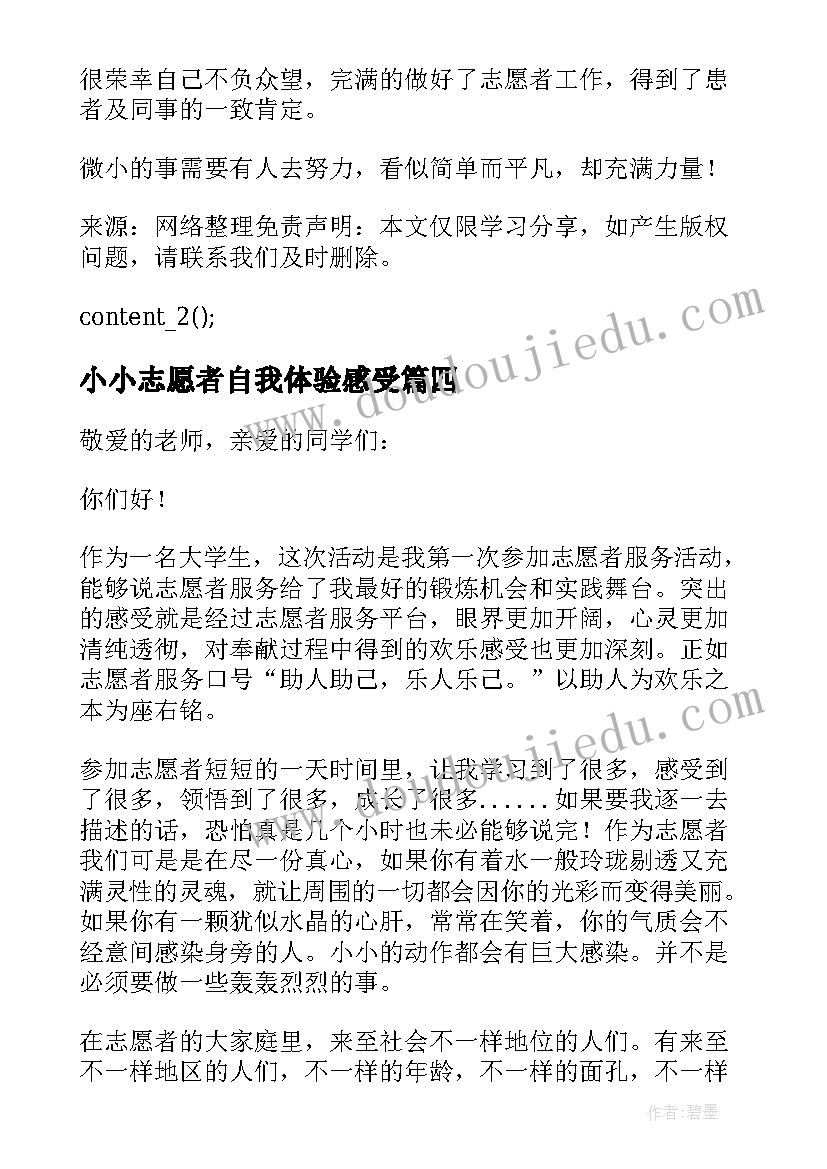 最新小小志愿者自我体验感受 参加志愿者活动个人心得体会(模板7篇)