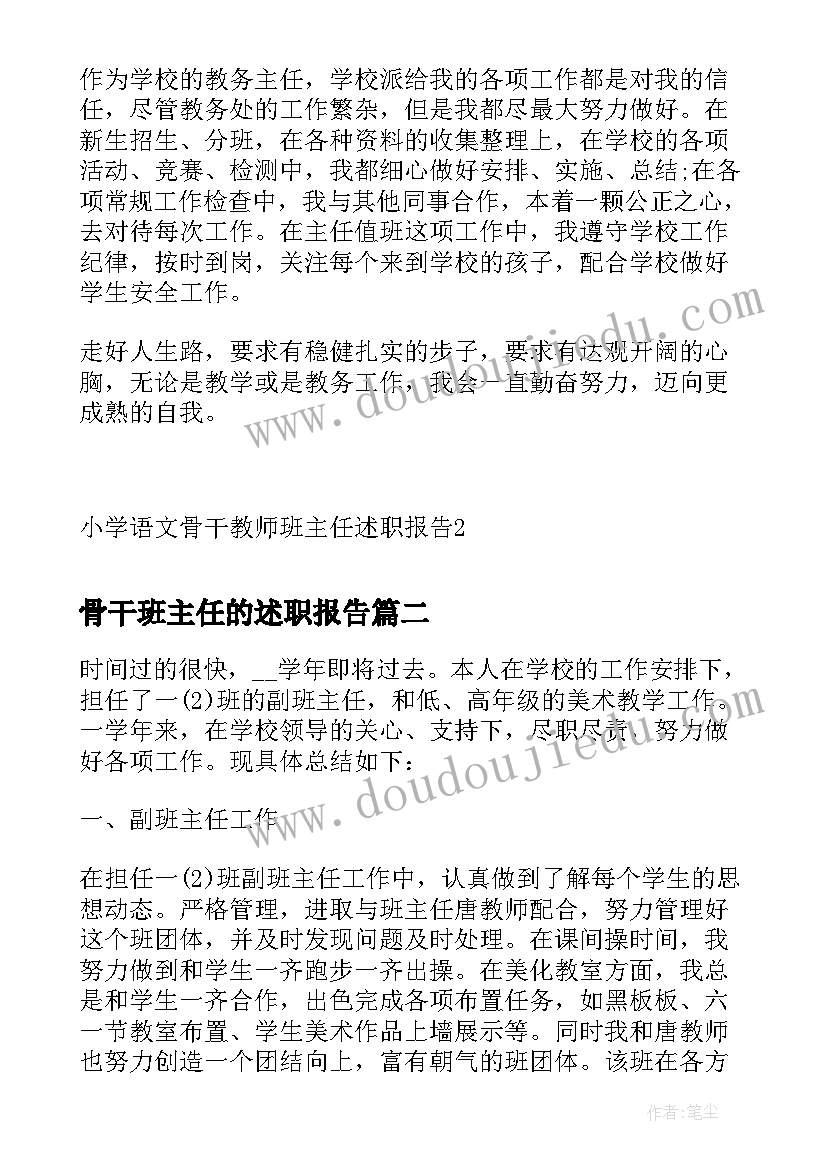 骨干班主任的述职报告 小学语文骨干教师班主任述职报告(优质5篇)