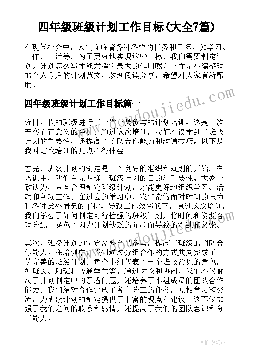 四年级班级计划工作目标(大全7篇)