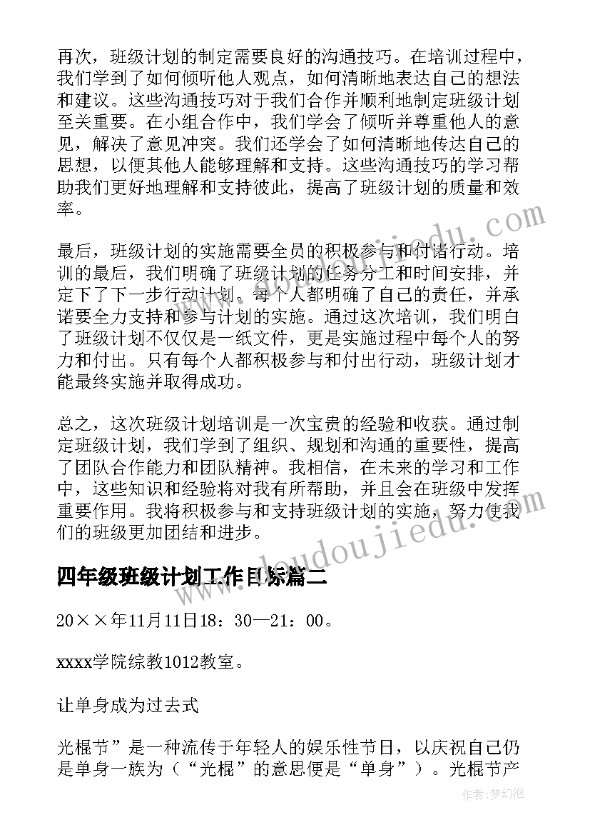 四年级班级计划工作目标(大全7篇)