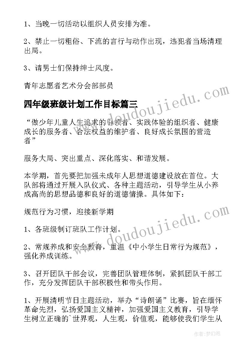 四年级班级计划工作目标(大全7篇)