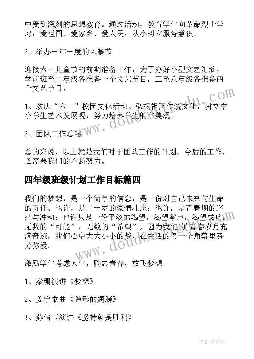 四年级班级计划工作目标(大全7篇)