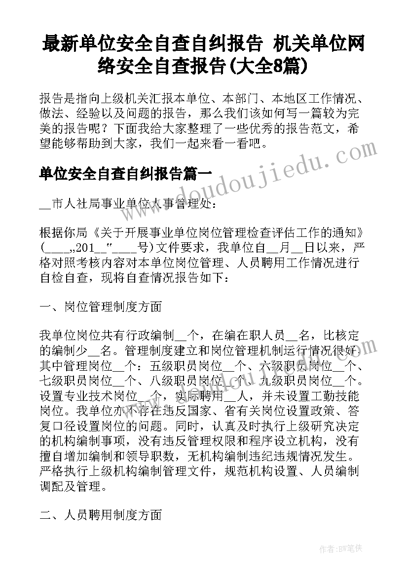 最新单位安全自查自纠报告 机关单位网络安全自查报告(大全8篇)