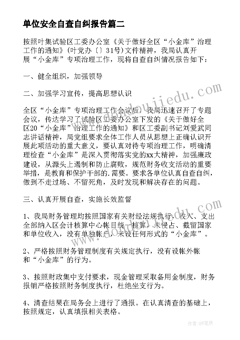 最新单位安全自查自纠报告 机关单位网络安全自查报告(大全8篇)