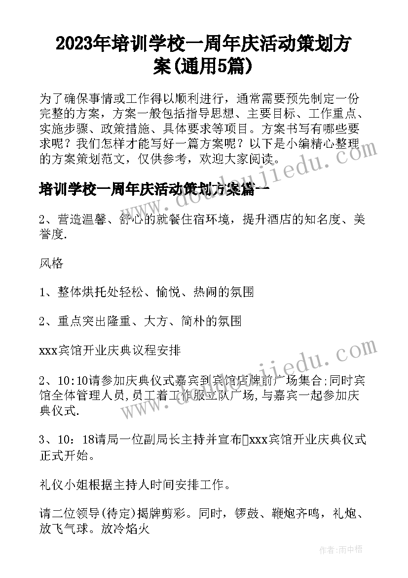 2023年培训学校一周年庆活动策划方案(通用5篇)