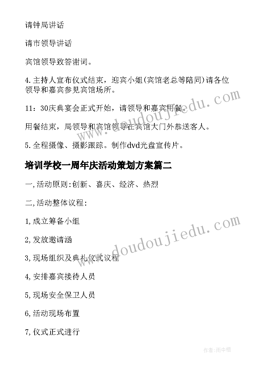 2023年培训学校一周年庆活动策划方案(通用5篇)