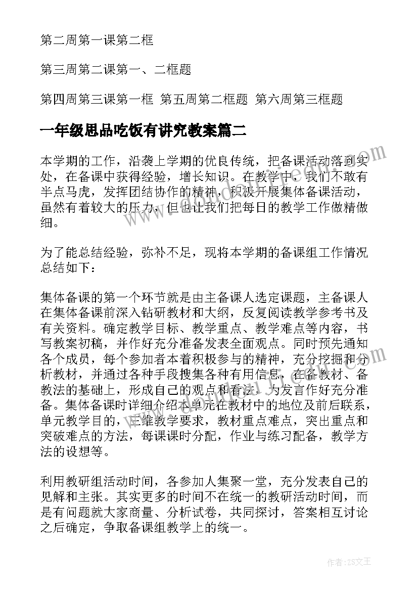 最新一年级思品吃饭有讲究教案(大全7篇)