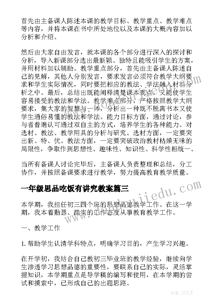 最新一年级思品吃饭有讲究教案(大全7篇)