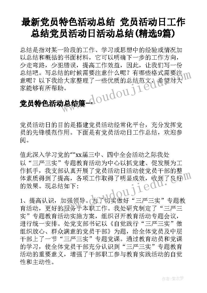 最新党员特色活动总结 党员活动日工作总结党员活动日活动总结(精选9篇)