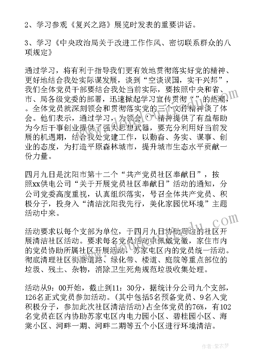 最新党员特色活动总结 党员活动日工作总结党员活动日活动总结(精选9篇)