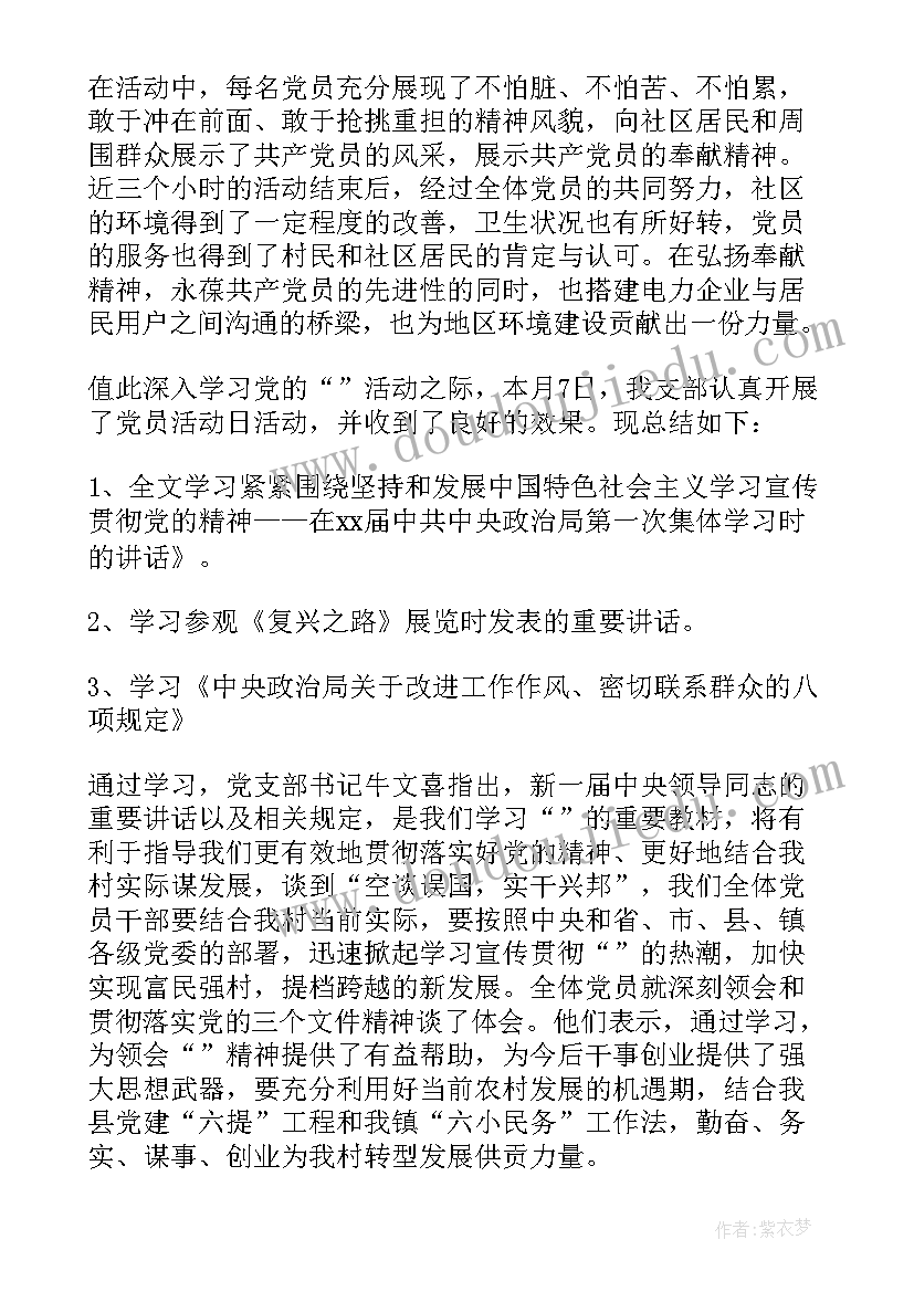 最新党员特色活动总结 党员活动日工作总结党员活动日活动总结(精选9篇)