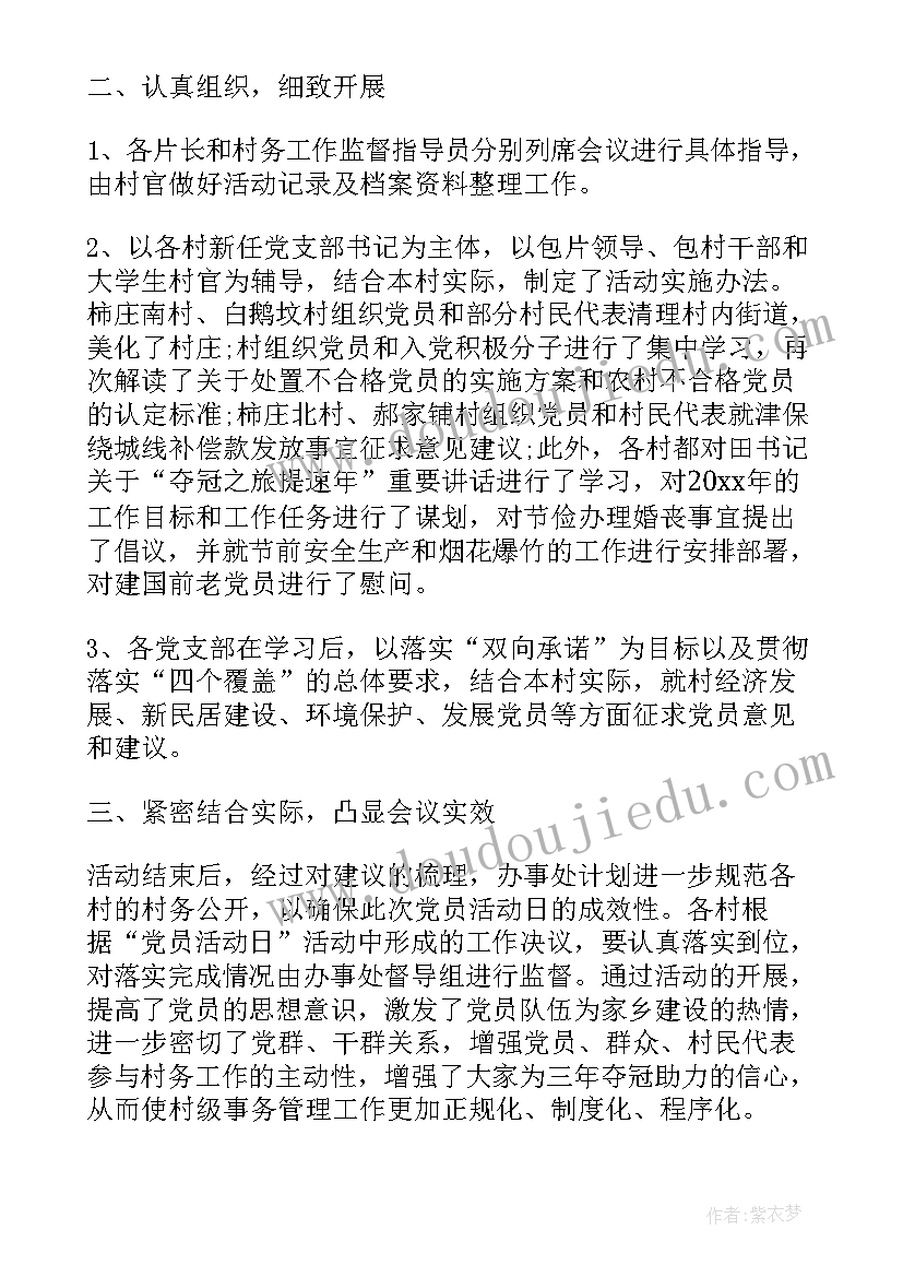 最新党员特色活动总结 党员活动日工作总结党员活动日活动总结(精选9篇)