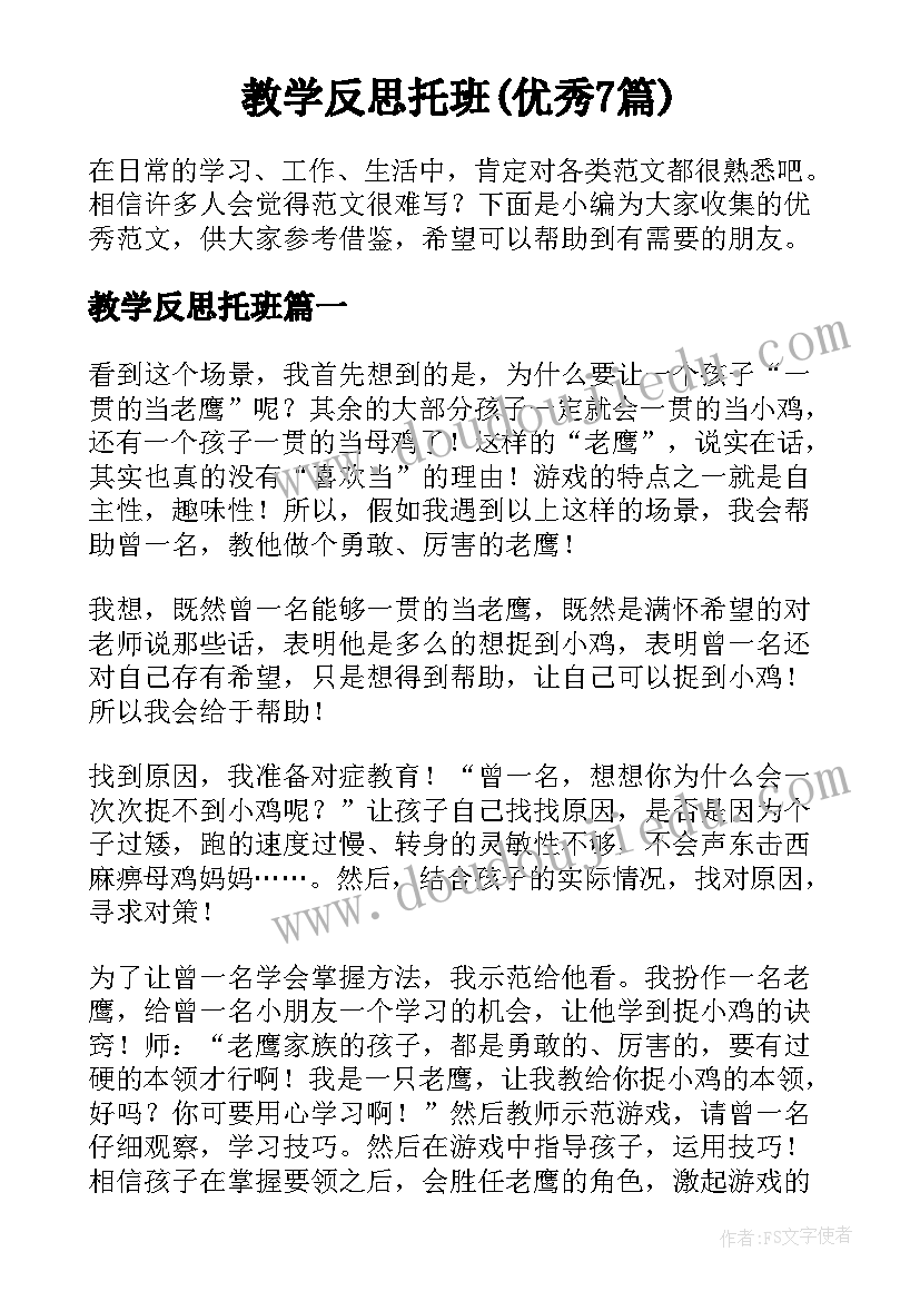 教学反思托班(优秀7篇)