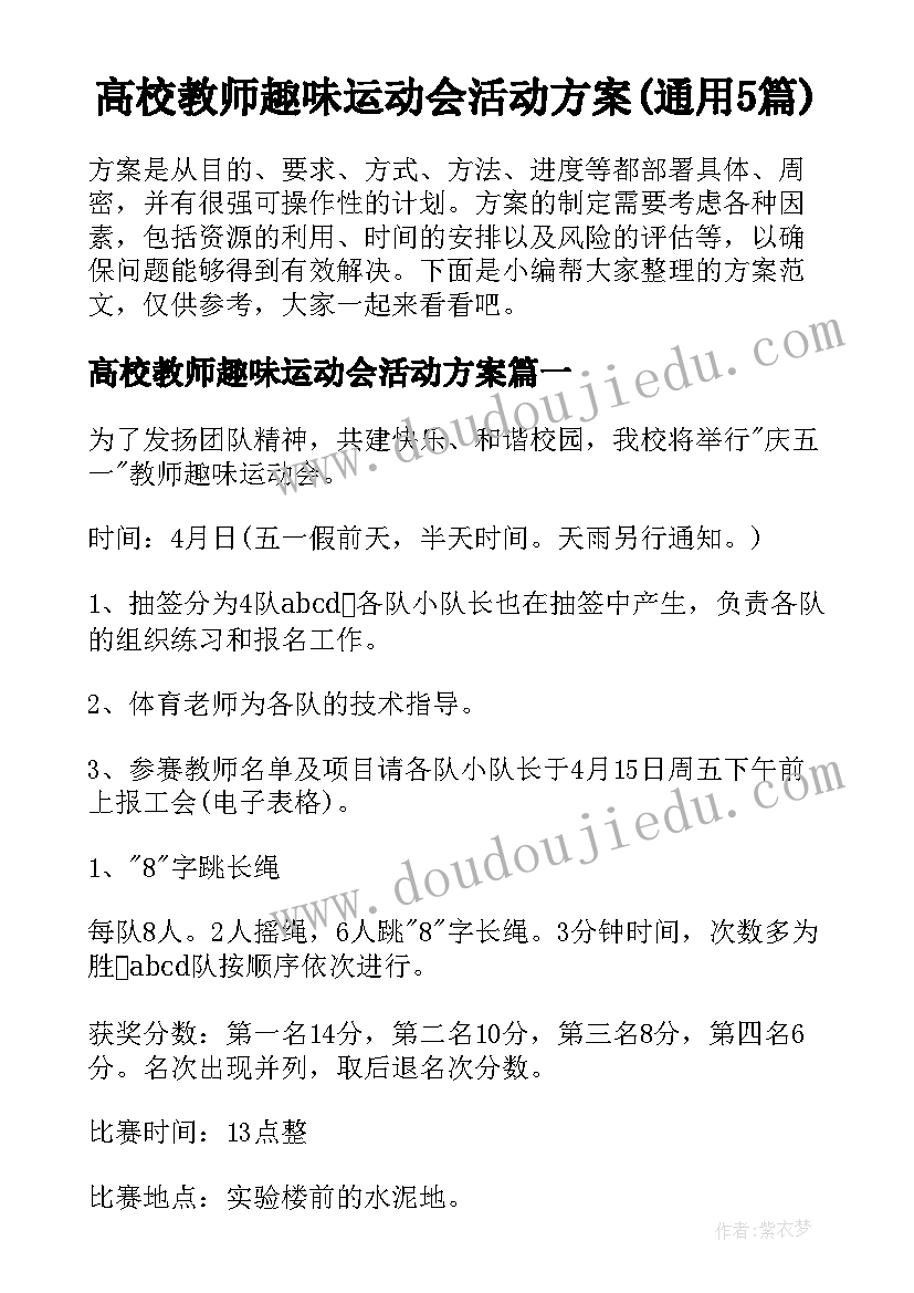 高校教师趣味运动会活动方案(通用5篇)