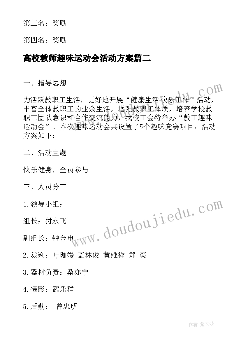 高校教师趣味运动会活动方案(通用5篇)