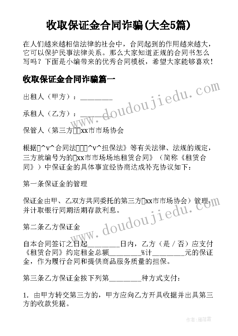 收取保证金合同诈骗(大全5篇)