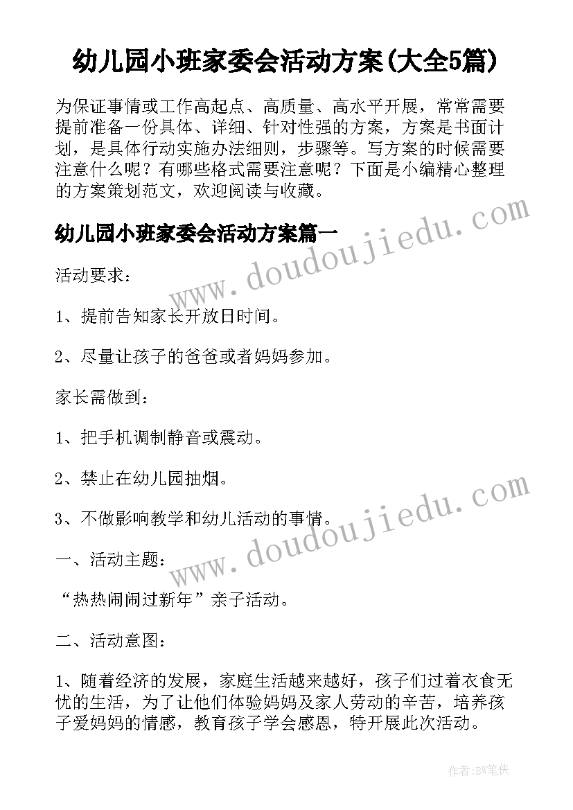 幼儿园小班家委会活动方案(大全5篇)