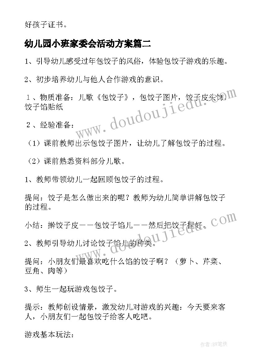 幼儿园小班家委会活动方案(大全5篇)