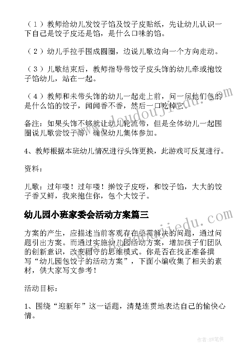 幼儿园小班家委会活动方案(大全5篇)