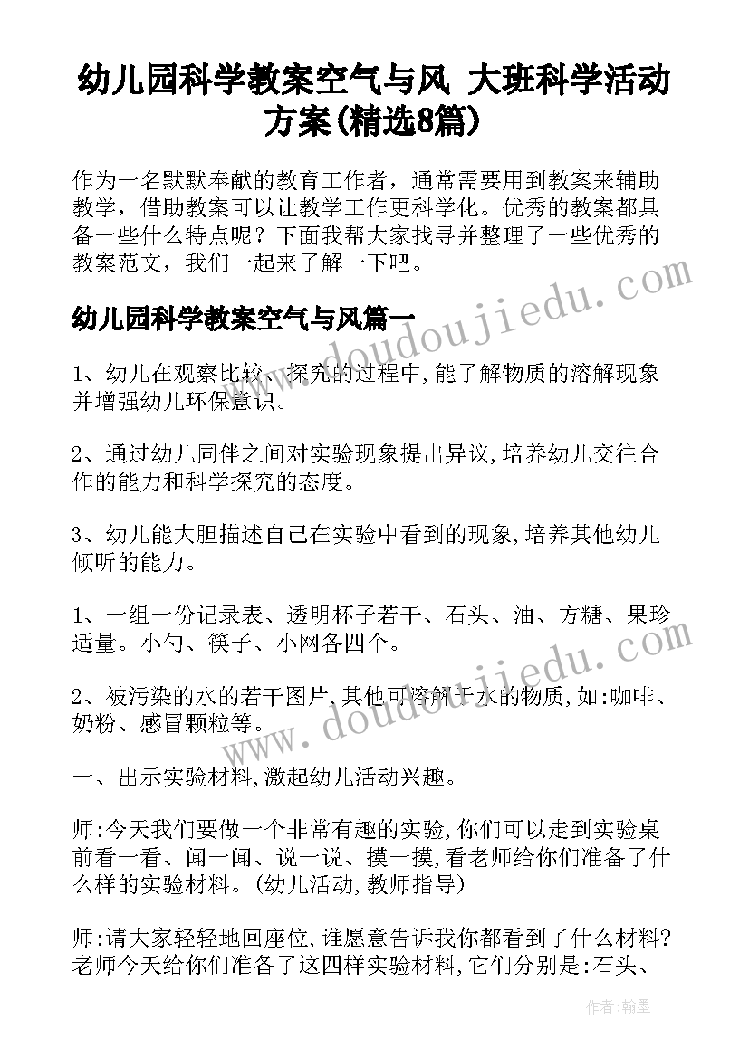 幼儿园科学教案空气与风 大班科学活动方案(精选8篇)