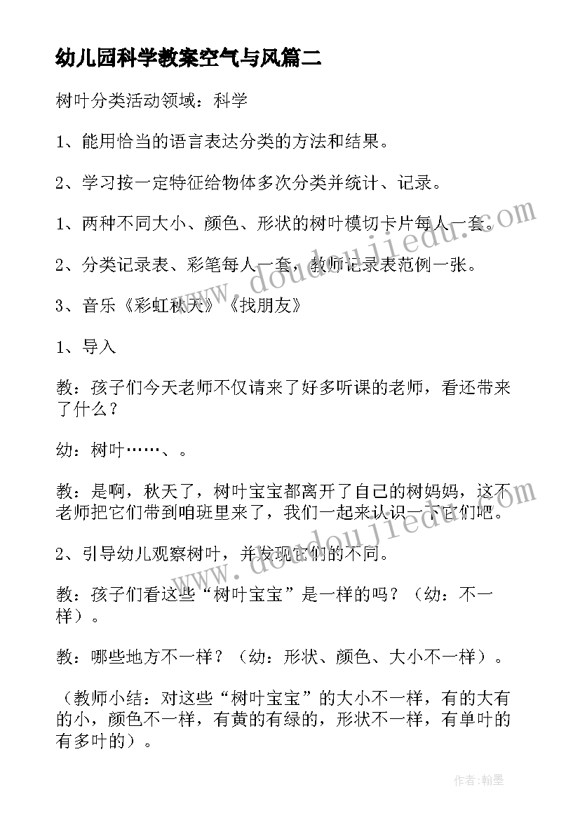 幼儿园科学教案空气与风 大班科学活动方案(精选8篇)