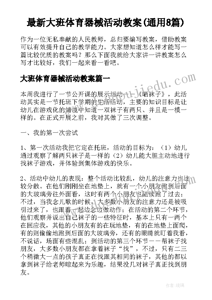 最新大班体育器械活动教案(通用8篇)