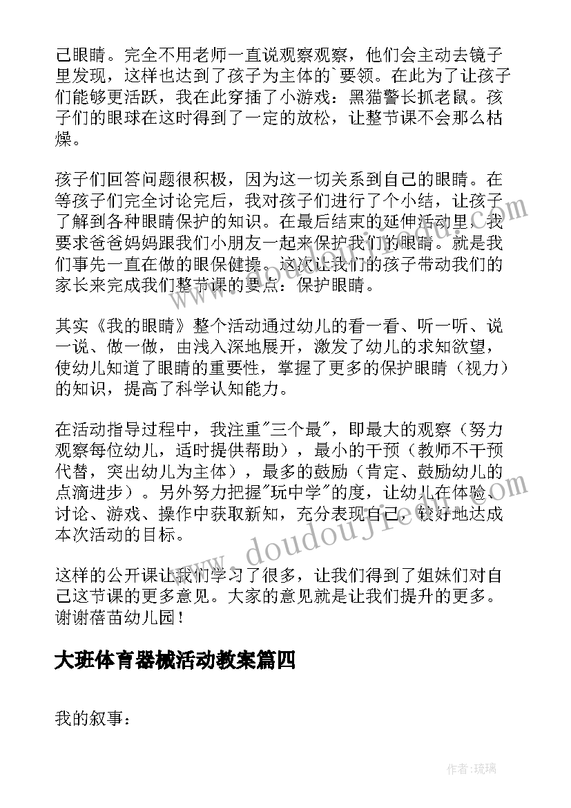 最新大班体育器械活动教案(通用8篇)