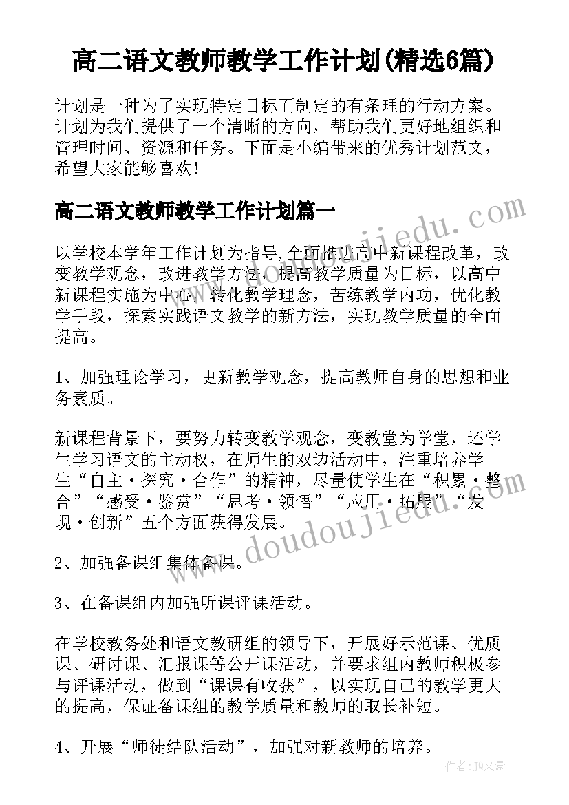 高二语文教师教学工作计划(精选6篇)