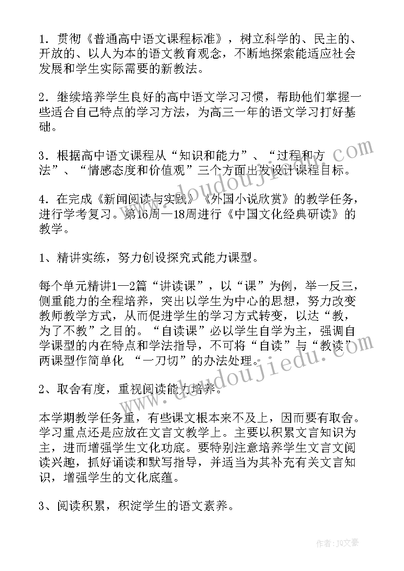 高二语文教师教学工作计划(精选6篇)