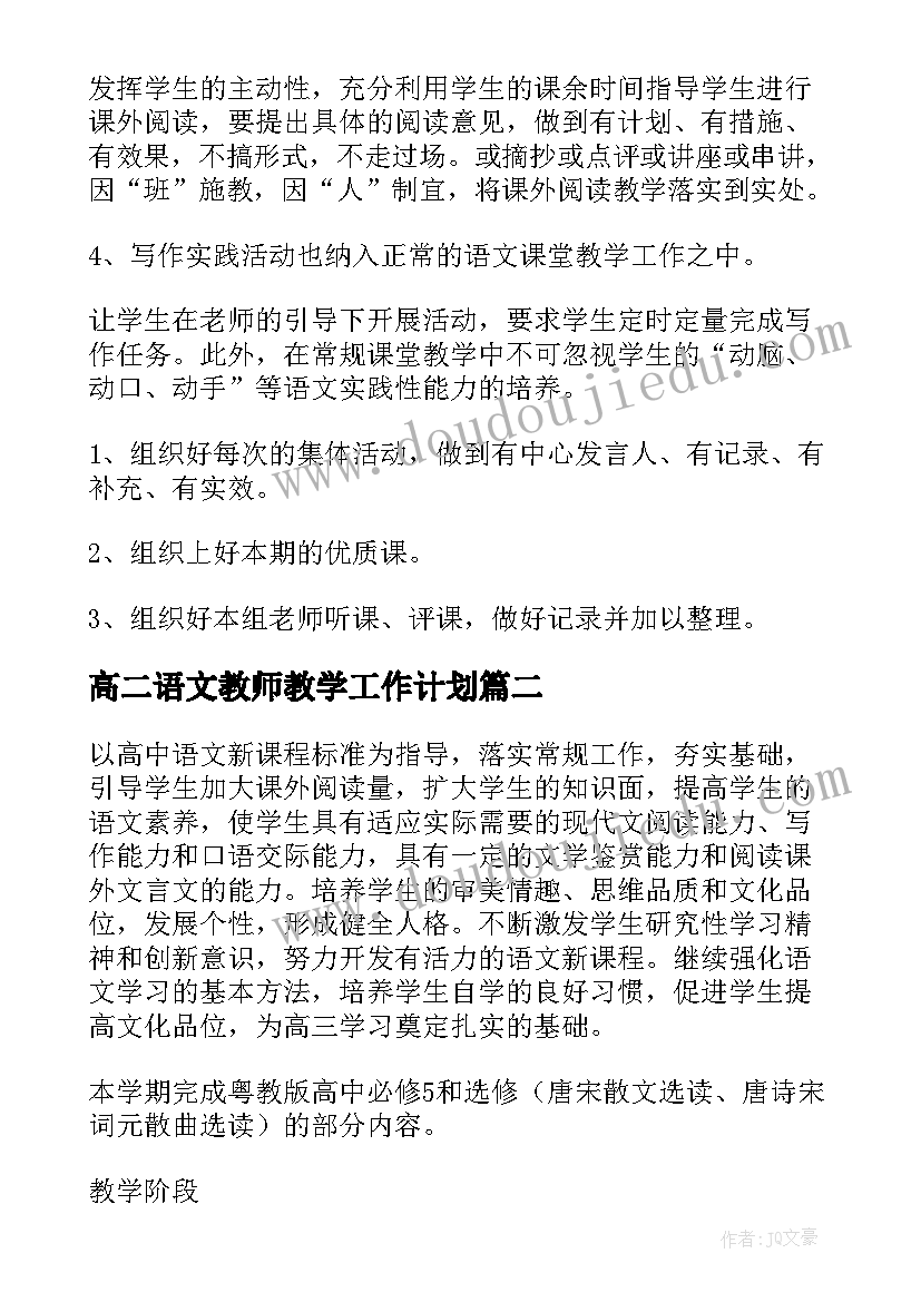 高二语文教师教学工作计划(精选6篇)