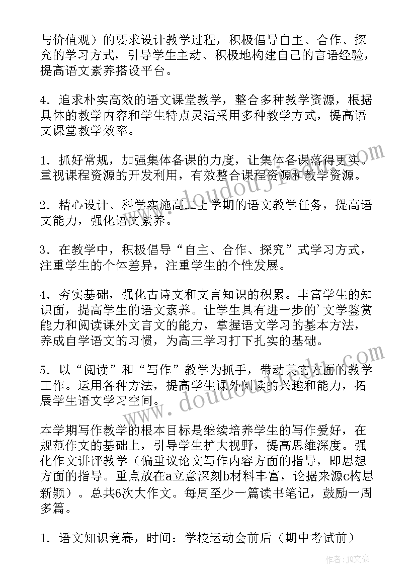 高二语文教师教学工作计划(精选6篇)