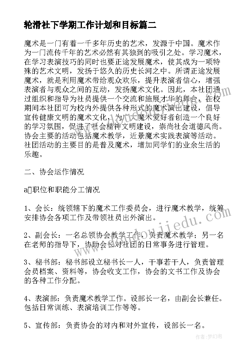 2023年轮滑社下学期工作计划和目标(通用5篇)