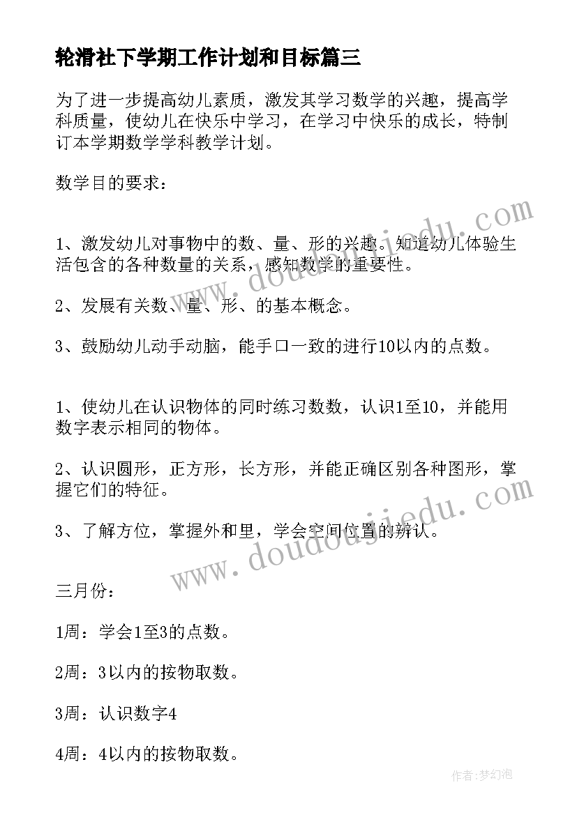 2023年轮滑社下学期工作计划和目标(通用5篇)